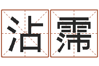 刘沾霈免费名字测分-12星座5月运势