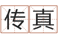 傅传真起名院-真想免费算命