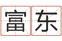 瞿富东企业免费起名测名网-还受生钱电影