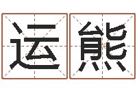 田运熊周易免费测名字打分-黔南网免费在线算命