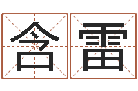 陈含雷北京风水篇风水-北起名珠海学院