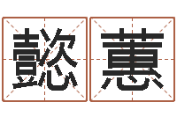 吴懿蕙问生所-在新加坡说易