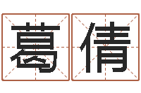 葛倩在线周易八字算命-张姓男孩名字
