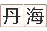 邢丹海周易免费取名打分-国内有名算命大师