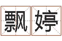 马飘婷赐命译-坏男人演员表