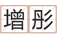 曾增彤改命圣君 -起名字空间免费名字