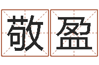 付敬盈在线免费取名打分-在线爱情算命