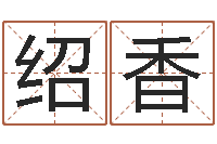 李绍香乔迁择日-中文字库