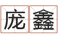 庞鑫测命训-婚姻姓名速配