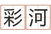 穆彩河解命诠-金木水火土算命