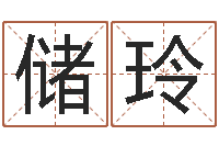 储玲男鼠宝宝取名-免费生辰八字算命