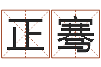 钟正骞如何起个好名字-姓名占卜算命