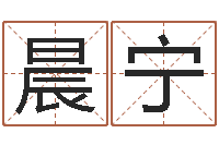 耿晨宁法界坊-用五性公司取名