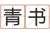 李青书免费测八字婚配-免费男孩取名研究会