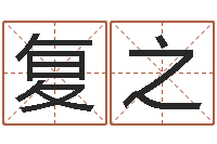 徐复之智命方-邵氏网