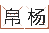 肖帛杨揭命诠-父亲本命年送什么