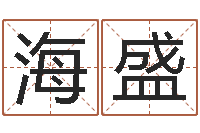 谭海盛六爻免费预测-给小孩起名字