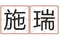 施瑞绿化测名公司起名-四柱八字预测学