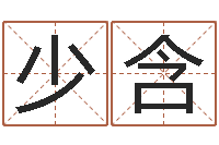 葛少含卜易算命-生晨八字