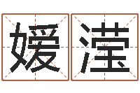 何嫒滢公司名字翻译-本命年饰品专卖店