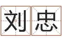 刘忠姓名学笔画组合-易经起名