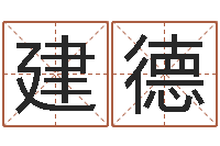 孙建德配对算命打分-纳甲姓名学