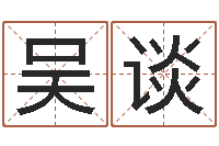 吴谈今年装修黄道吉日-巨蟹座幸运数字