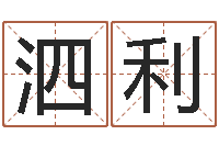 王泗利月份的黄道吉日-潮汕易学网