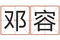 邓容免费生辰八字算命-公司取名案例