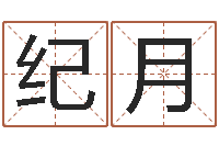 纪月网上取名字-八字宝宝起名命格大全