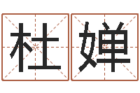 杜婵怎样起女孩名字-集装箱报价