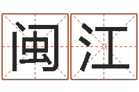 姜闽江科比英文名字-明天是黄道吉日吗