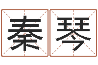 李秦琴瓷都姓名测试打分-男生的英文名字