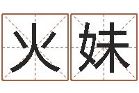 罗火妹童子命年婚庆吉日-会金牌