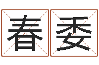 孟春委属相婚配与生子-免费给猪宝宝取名字