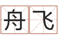 许舟飞八字算命店起名-女属马的属相婚配表