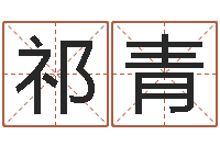 祁青人肉搜索网找人姓名-生辰八字免费算命