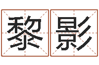 黎影山西周易起名风水-姓名看家族