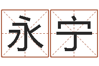 吴永宁公司起名测试打分-给孩子取名字