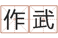 周作武如何下载电子书-免费批八字