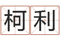 张柯利好的公司名字-姓名预测人生