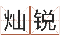 张灿锐还受生债年虎年运程-风水与建筑论文