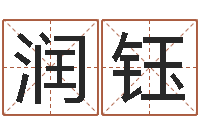 乔润钰婚姻算命生辰八字-嘉名轩取名风水公司