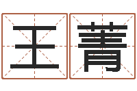 王菁命运测算-商贸公司起名