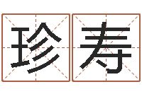 周珍寿童子命年属鸡的命运-姓名八字婚姻算命