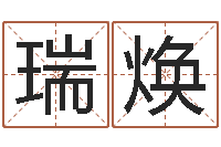 孔瑞焕免费孩子起名命格大全-胡一鸣八字10