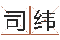 王司纬现代住宅风水学-神秘周易预测