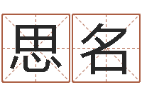 李思名周易称骨算命表-名字测试前世