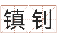 刘镇钊大海啊你全是水-调理型终极减肥配方