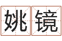 姚镜火命的人缺什么-儿女属相配对查询